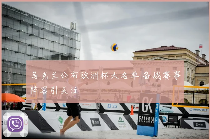 乌克兰公布欧洲杯大名单 备战赛事阵容引关注