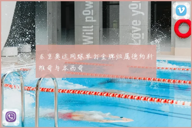 东京奥运网球单打金牌归属德约科维奇与本西奇