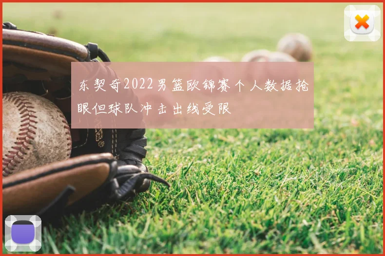 东契奇2022男篮欧锦赛个人数据抢眼但球队冲击出线受限