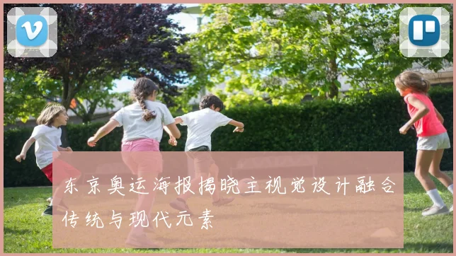 东京奥运海报揭晓主视觉设计融合传统与现代元素