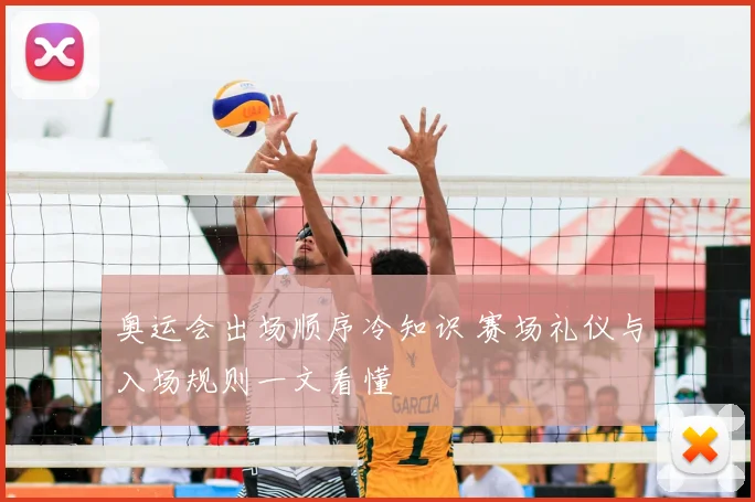 奥运会出场顺序冷知识 赛场礼仪与入场规则一文看懂