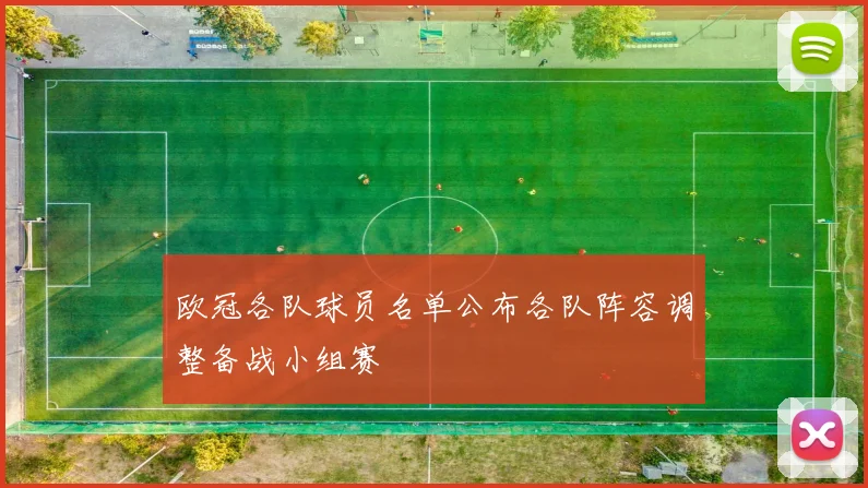 欧冠各队球员名单公布各队阵容调整备战小组赛