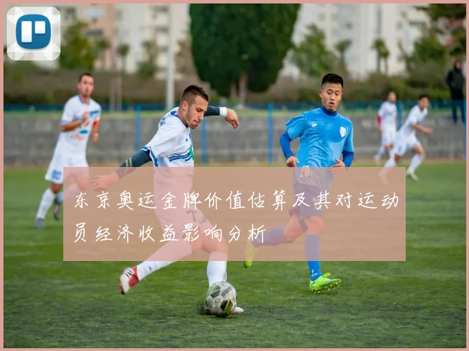 东京奥运金牌价值估算及其对运动员经济收益影响分析