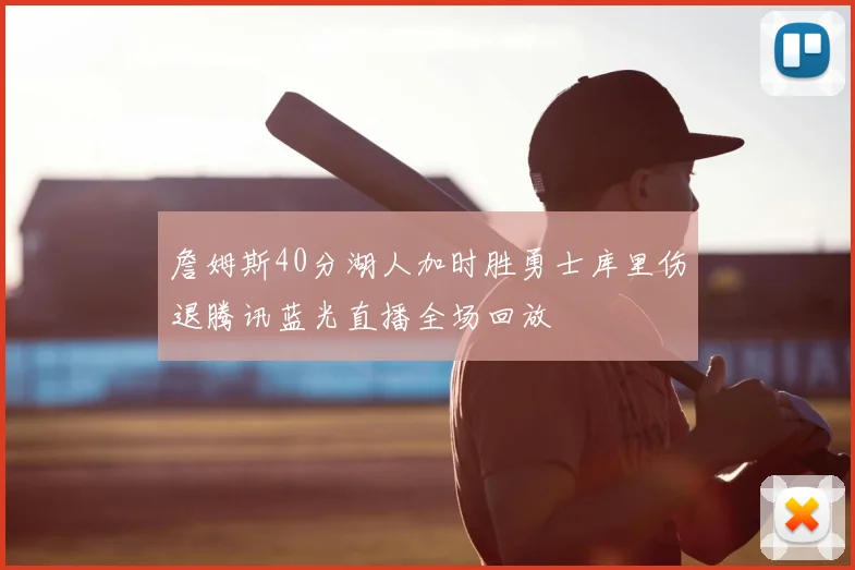 詹姆斯40分湖人加时胜勇士库里伤退腾讯蓝光直播全场回放