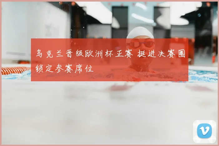 乌克兰晋级欧洲杯正赛 挺进决赛圈锁定参赛席位