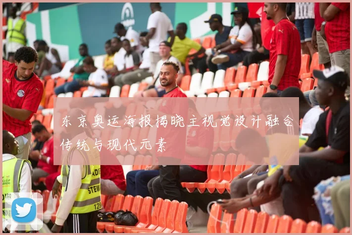 东京奥运海报揭晓主视觉设计融合传统与现代元素