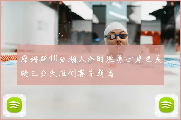 詹姆斯40分湖人加时胜勇士库里关键三分失准创赛季新高
