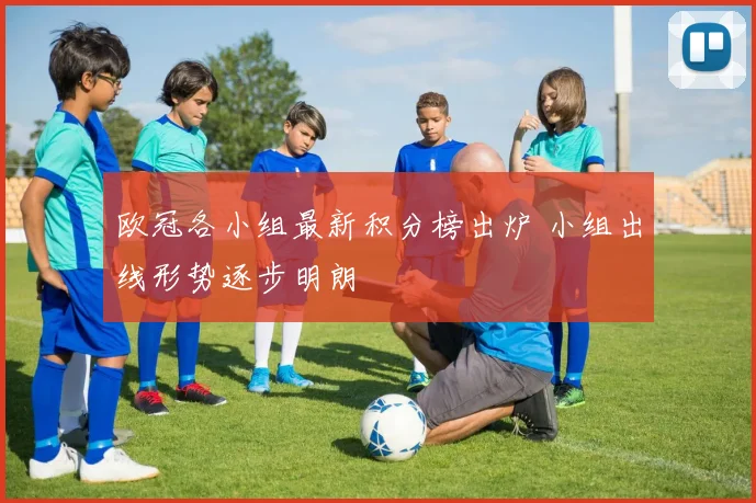 欧冠各小组最新积分榜出炉 小组出线形势逐步明朗