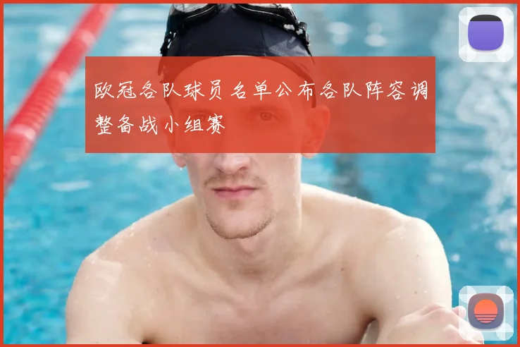 欧冠各队球员名单公布各队阵容调整备战小组赛