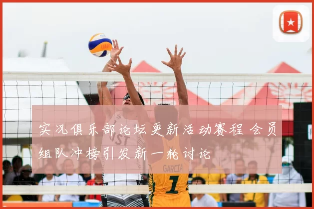 实况俱乐部论坛更新活动赛程 会员组队冲榜引发新一轮讨论
