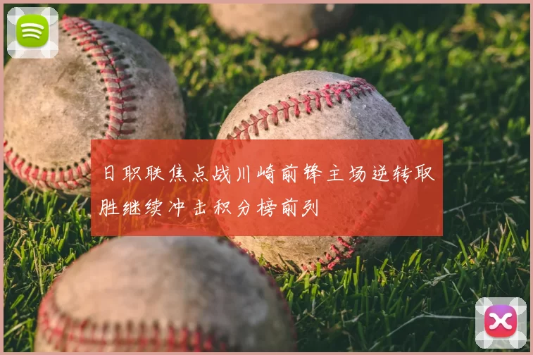 日职联焦点战川崎前锋主场逆转取胜继续冲击积分榜前列