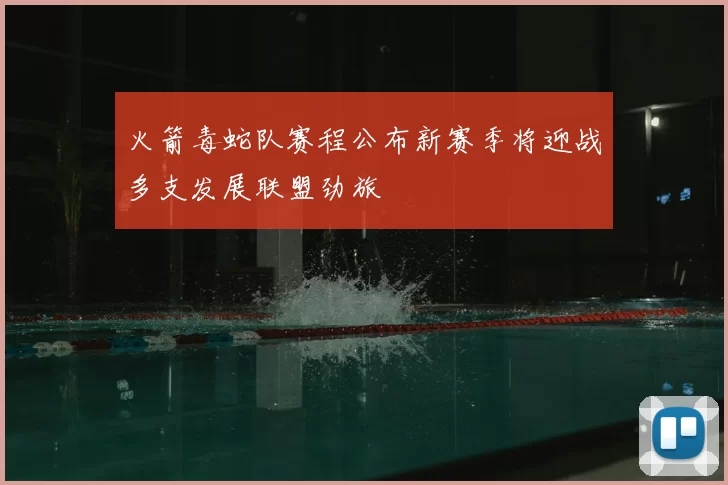 火箭毒蛇队赛程公布新赛季将迎战多支发展联盟劲旅