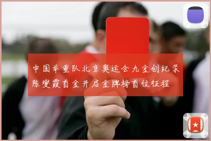 中国举重队北京奥运会九金创纪录陈燮霞首金开启金牌榜首位征程