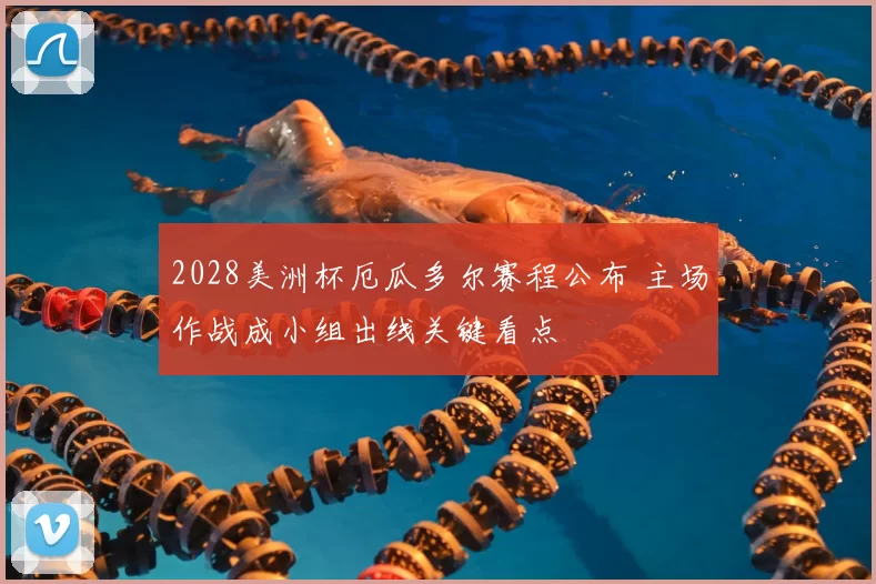 2028美洲杯厄瓜多尔赛程公布 主场作战成小组出线关键看点