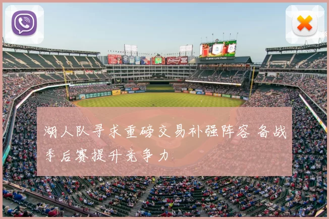 湖人队寻求重磅交易补强阵容 备战季后赛提升竞争力