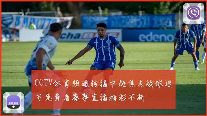 CCTV体育频道转播中超焦点战球迷可免费看赛事直播精彩不断
