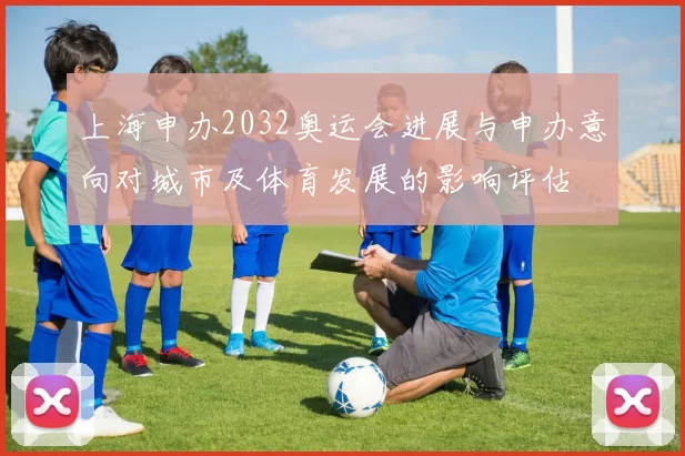上海申办2032奥运会进展与申办意向对城市及体育发展的影响评估