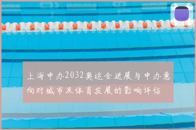 上海申办2032奥运会进展与申办意向对城市及体育发展的影响评估