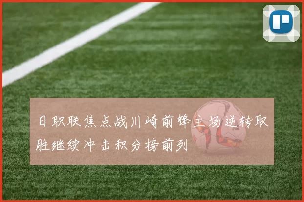 日职联焦点战川崎前锋主场逆转取胜继续冲击积分榜前列